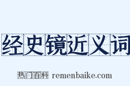 经史镜近义词是什么意思的图片